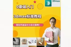 【12[红包]·F1911.3dmax零基础标准教程】