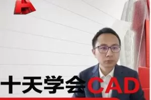 【12[红包]·F1909CAD教程：十天学会CAD保姆级视频教学】