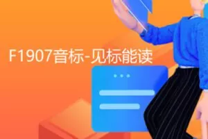 【12[红包]·F1907音标-见标能读】