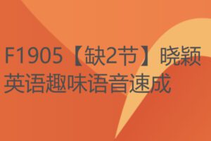 【22[红包]·F1905【缺2节】晓颖英语趣味语音速成】