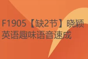 【22[红包]·F1905【缺2节】晓颖英语趣味语音速成】