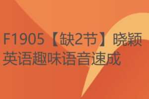 【22[红包]·F1905【缺2节】晓颖英语趣味语音速成】