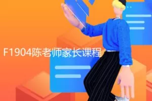 【22[红包]·F1904陈老师家长课程】