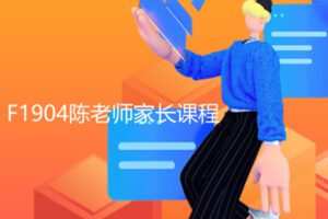 【22[红包]·F1904陈老师家长课程】