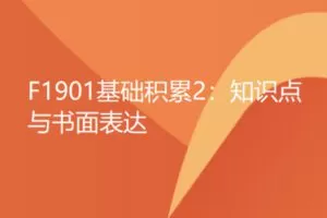 【12[红包]·F1901基础积累2：知识点与书面表达】