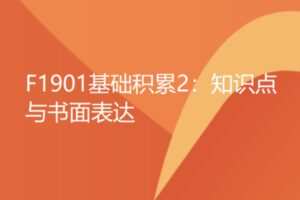 【12[红包]·F1901基础积累2：知识点与书面表达】