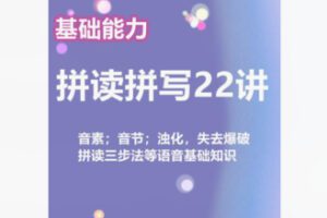 【29[红包]·F1900基础技能：拼读拼写22讲】