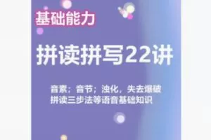 【29[红包]·F1900基础技能：拼读拼写22讲】