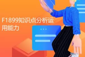 【29[红包]·F1899知识点分析运用能力】