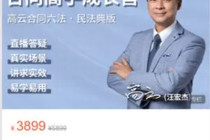 【79[红包]·S8887合同高手成长营（民法典时代 · 合同六法版）】