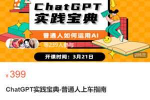 【20[红包]·S8888ChatGPT实践宝典-普通人上车指南】