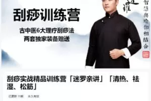 【26[红包]·S8906刮痧实战精品训练营「迷罗亲讲」「清热、祛湿、松筋」】