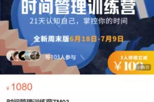 【30[红包]·S8915时间管理训练营TM03】