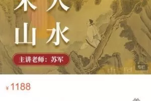 【32[红包]·S8721【苏军山水】宋人山水训练营】