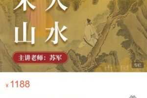 【32[红包]·S8721【苏军山水】宋人山水训练营】