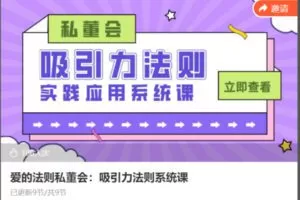 【89[红包]·S8660爱的法则私董会：吸引力法则系统课】
