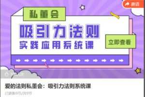 【89[红包]·S8660爱的法则私董会：吸引力法则系统课】