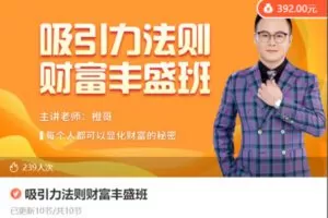 【29[红包]·S8658吸引力法则财富丰盛班】