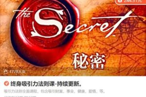 【20[红包]·S8652终身吸引力法则课】