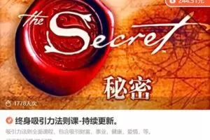 【20[红包]·S8652终身吸引力法则课】