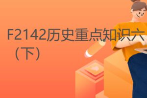【20[红包]·F2142历史重点知识六（下）】
