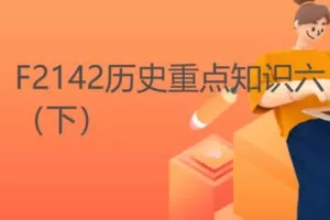 【20[红包]·F2142历史重点知识六（下）】