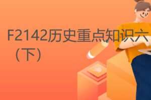 【20[红包]·F2142历史重点知识六（下）】