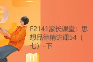【15[红包]·F2141家长课堂：思想品德精讲课54（七）-下】