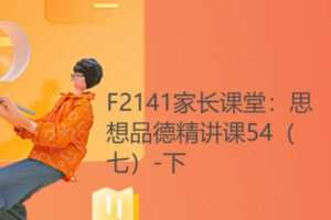 【15[红包]·F2141家长课堂：思想品德精讲课54（七）-下】