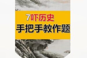 【17[红包]·F2140七年级下历史手把手教作题（家长课堂）】