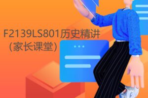 【15[红包]·F2139LS801历史精讲（家长课堂）】