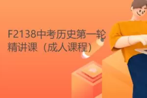 【18[红包]·F2138中考历史第一轮精讲课（成人课程）】