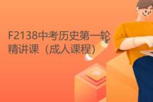 【18[红包]·F2138中考历史第一轮精讲课（成人课程）】