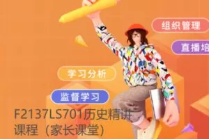 【15[红包]·F2137LS701历史精讲课程（家长课堂）】