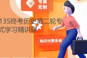 【17[红包]·F2135终考历史第二轮专题式学习精讲课】