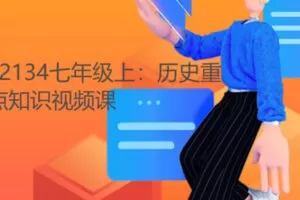 【5[红包]·F2134七年级上：历史重点知识视频课】