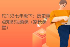 【9.9[红包]·F2133七年级下：历史重点知识视频课（家长课堂）】