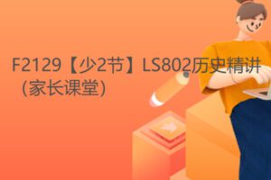 【10[红包]·F2129【少2节】LS802历史精讲（家长课堂）】