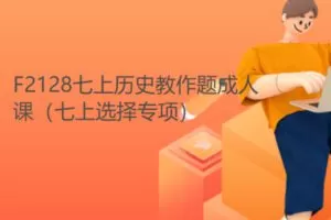 【6[红包]·F2128七上历史教作题成人课（七上选择专项）】