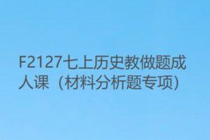 【10[红包]·F2127七上历史教做题成人课（材料分析题专项）】
