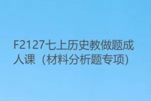 【10[红包]·F2127七上历史教做题成人课（材料分析题专项）】