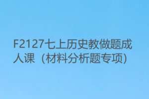 【10[红包]·F2127七上历史教做题成人课（材料分析题专项）】