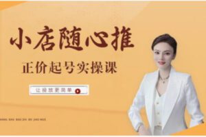 【19[红包]·F2124小店随心推全流程线上课】