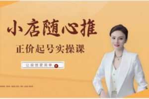 【19[红包]·F2124小店随心推全流程线上课】