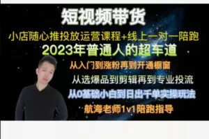 【12[红包]·F2123短视频带货从0基础到小店随心推专业投流打爆品课程】