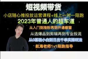 【12[红包]·F2123短视频带货从0基础到小店随心推专业投流打爆品课程】