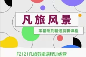 【22[红包]·F2121凡旅剪辑课程训练营】
