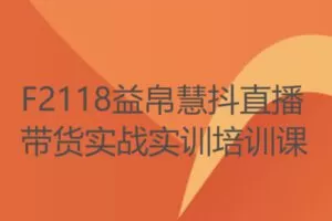 【49[红包]·F2118益帛慧抖直播带货实战实训培训课】
