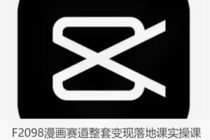 【20[红包]·F2098漫画赛道整套变现落地课实操课】