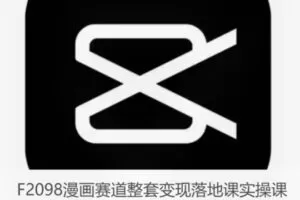 【20[红包]·F2098漫画赛道整套变现落地课实操课】